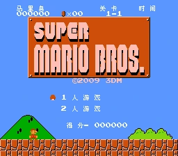 超级马里奥兄弟[3DM汉化] 实机画面