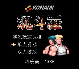 魂斗罗 实机画面
