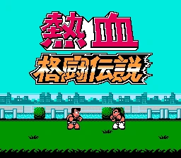 热血格斗传说 实机画面