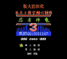 忍者神龟3 实机画面