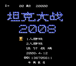 坦克大战2008 实机画面