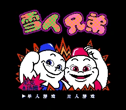 雪人兄弟 实机画面