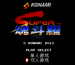 超级魂斗罗 hack(中文版) 实机画面