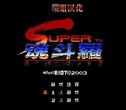 超级魂斗罗全程无敌版（中文版） 实机画面 4