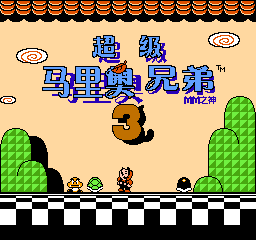 超级马里奥兄弟3（汉化版） 实机画面