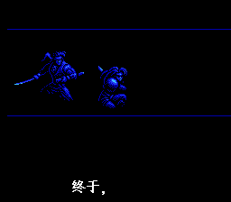赤影战士 hack（中文版） 实机画面 4