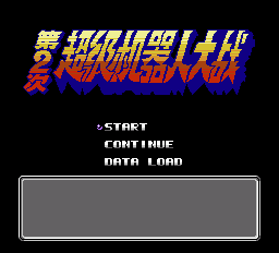 第二次机器人大战（中文版） 实机画面 2