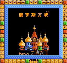 俄罗斯方块（汉化版） 实机画面