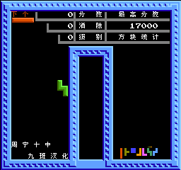 俄罗斯方块（汉化版） 实机画面 2