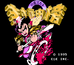 封神榜 伏魔三太子(双火焰枪版)(中文版) 实机画面