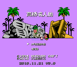 高桥名人的冒险岛4 hack(汉化版) 实机画面