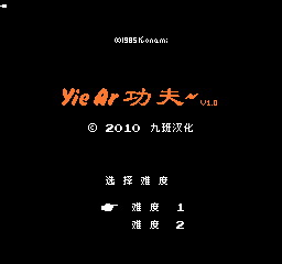 功夫（汉化版） 实机画面