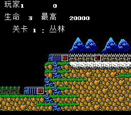 魂斗罗 hack (汉化多模式版) 实机画面 2
