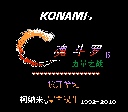 魂斗罗力量 hack(汉化版) 实机画面