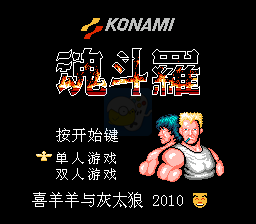 魂斗罗喜羊羊与灰太狼改版 Hack(汉化版) 实机画面