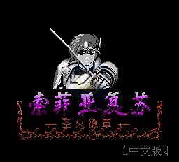 火焰纹章 外传 索非亚复苏（中文版） 实机画面 3
