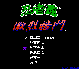 激龟快打（完全汉化版） 实机画面