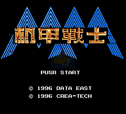 机甲战士（中文版） 实机画面 2