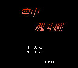 空中魂斗罗 hack（中文版） 实机画面