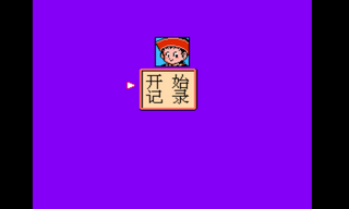 龙珠Z 强袭塞亚人（中文版） 实机画面 2