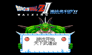 龙珠Z2 激战弗利萨（中文版） 实机画面 3