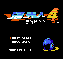 洛克人4 新的野心（汉化版） 实机画面