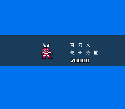 洛克人NES HACK（汉化版） 实机画面 2