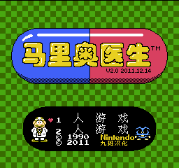 马里奥医生（汉化版） 实机画面