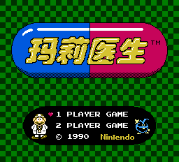 玛丽医生（中文版） 实机画面