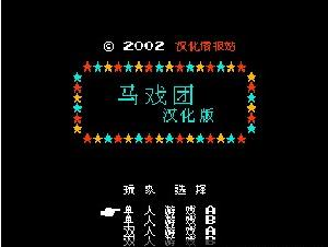 马戏团（中文版） 实机画面