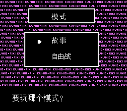 热血格斗 神话修改版（中文版） 实机画面 2