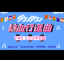 热血进行曲 （汉化版） 实机画面