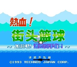 热血篮球 强化版（中文版） 实机画面
