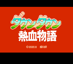 热血物语 新强化版（中文版） 实机画面