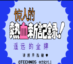 热血新纪录（完全汉化版） 实机画面