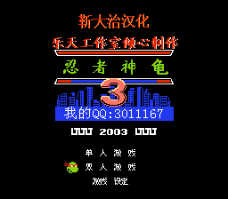 忍者神龟3 hack（汉化版） 实机画面