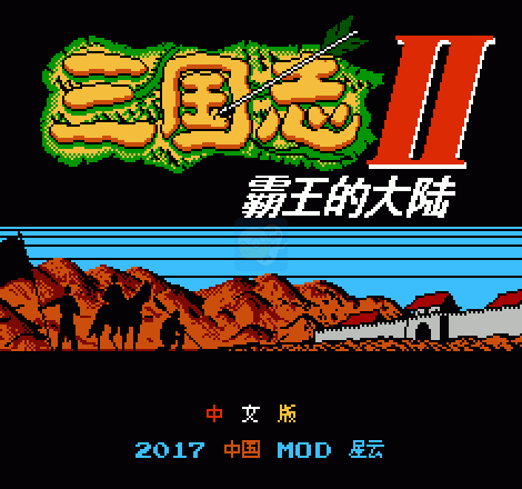 三国志2 霸王的大陆 (完美中文版) 实机画面