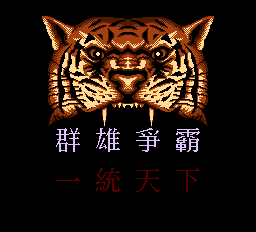 三国志群雄争霸（中文版） 实机画面 3