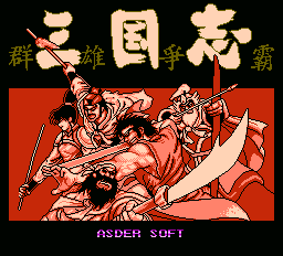 三国志群雄争霸（中文版） 实机画面 4