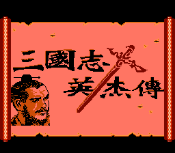 三国志英杰传hack(中文版) 实机画面