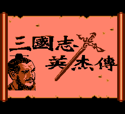 三国志英杰传修复版(中文版) 实机画面