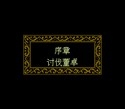 三国忠烈传（中文版） 实机画面 4