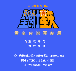圣斗士星矢 黄金传说完结篇(中文版) 实机画面