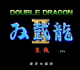 双截龙2 超级加强版（汉化版） 实机画面