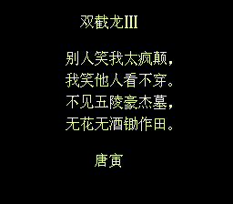 双截龙3 (汉化版) 实机画面 2