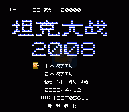 坦克大战2008（中文版） 实机画面
