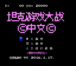 坦克大战hack（中文版） 实机画面 2