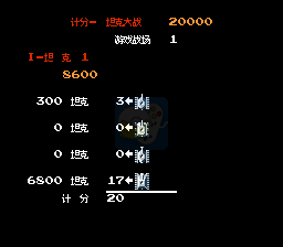 坦克大战hack（中文版） 实机画面 3