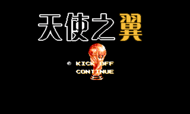 天使之翼2(足球小将2)(中文版) 实机画面