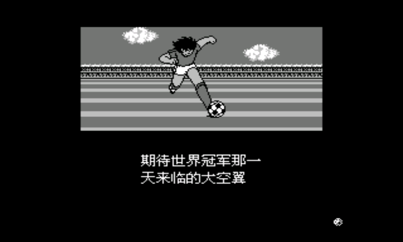 天使之翼2（足球小将2）（中文版） 实机画面 2